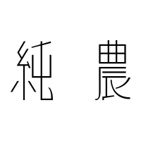 純農