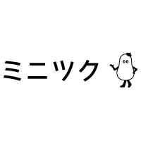 ミニツク