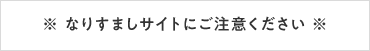 ※ なりすましサイトにご注意ください ※