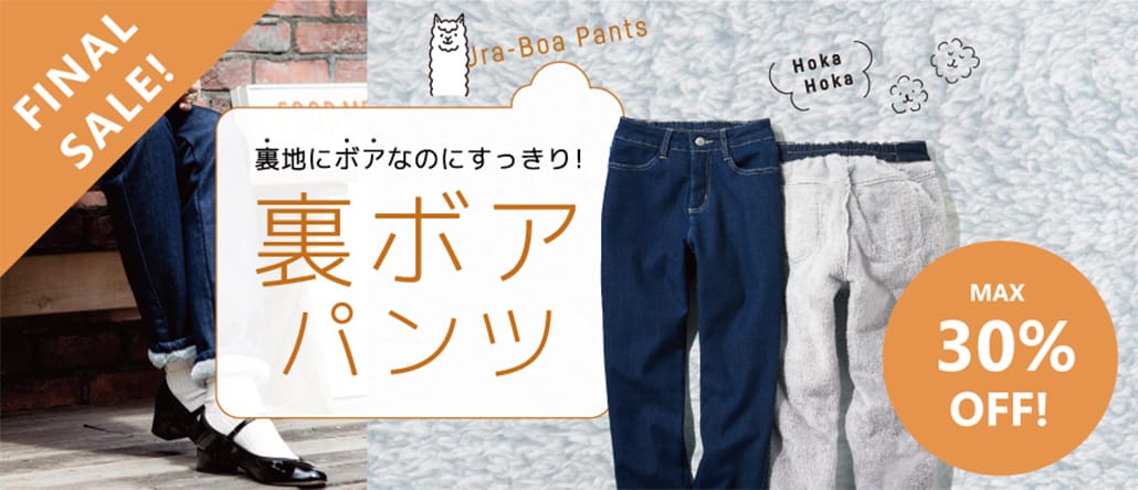 裏地にボアなのにすっきり！裏ボアパンツ