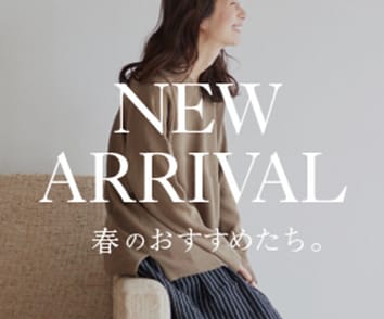 春の新作はこちらでチェック。