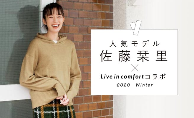 カバーモデル、佐藤栞里ちゃんとリブインのコラボ企画第５弾！