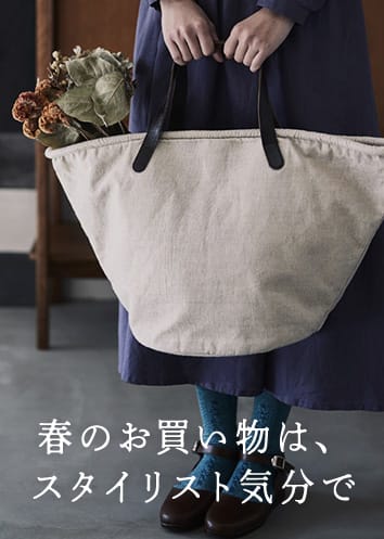 春のお買い物は、スタイリスト気分で