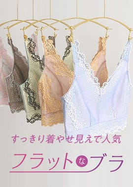 すっきり着やせ見えで人気「フラットなブラ」特集